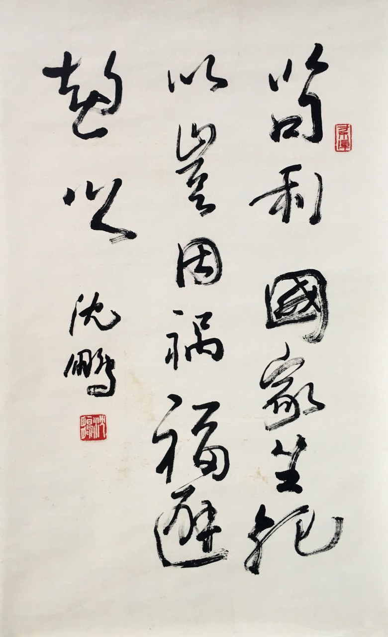 沈鹏  书法