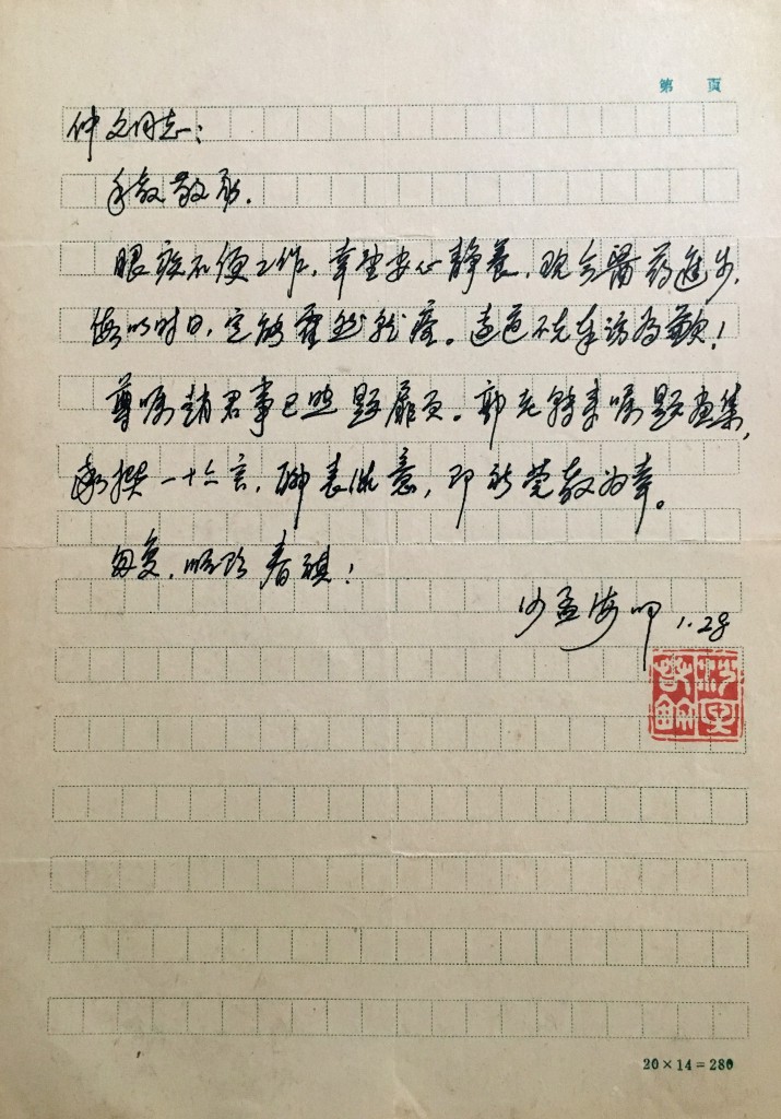 沙孟海致仲文同志信札一页