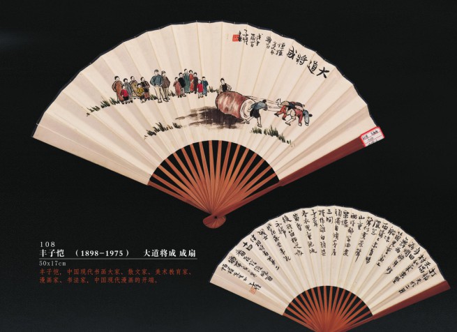 丰子愷　大道将成　成扇 