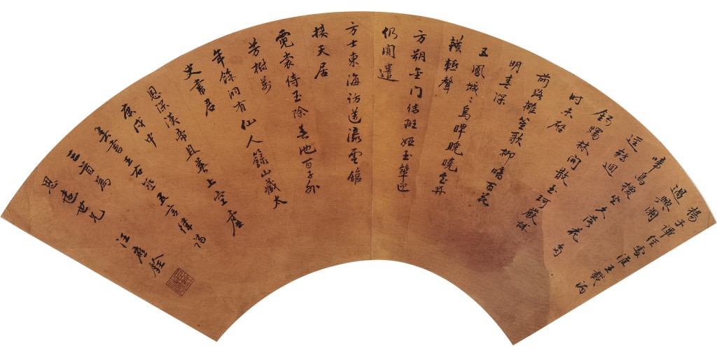(清)汪应铨 行书 