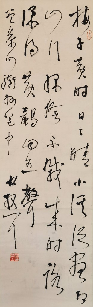 林散之   草书