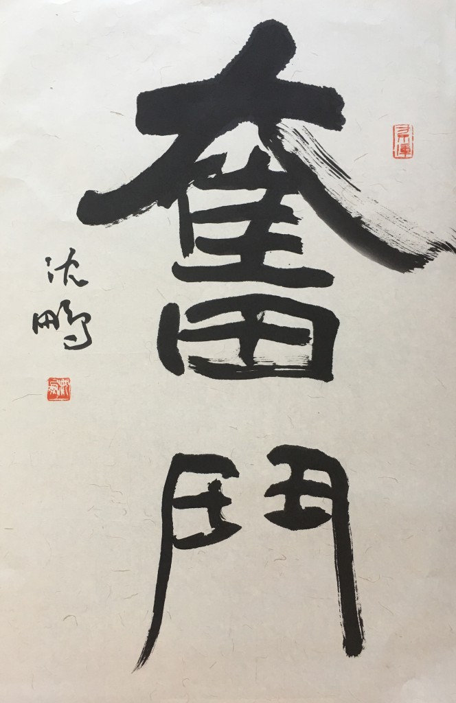沈鹏   书法  