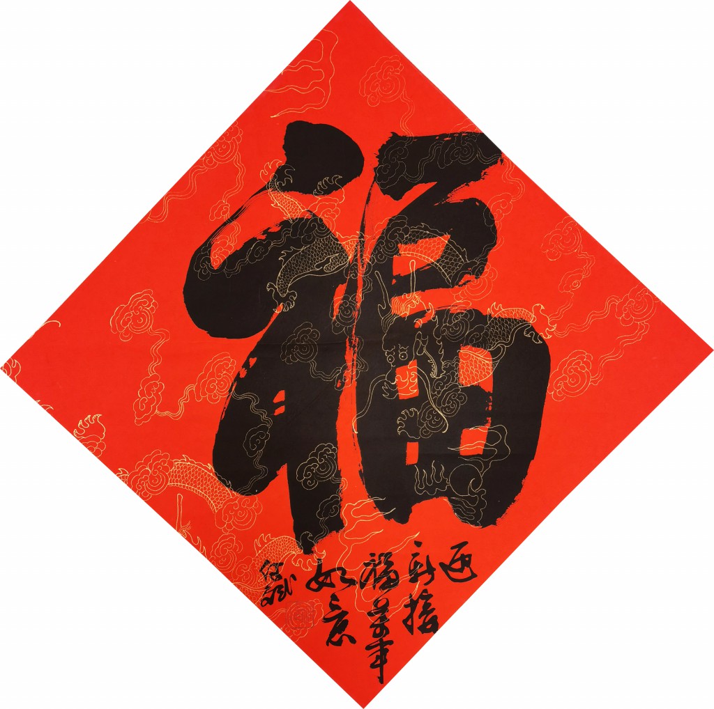 何斌  书法“福” 