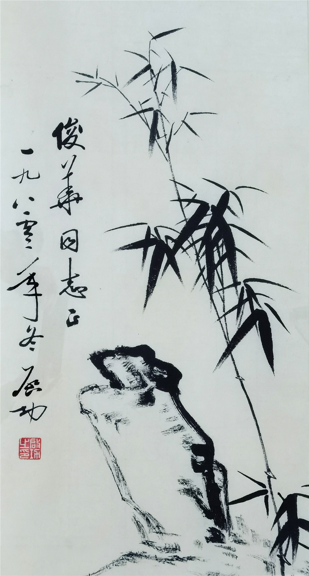 启功     竹石图 