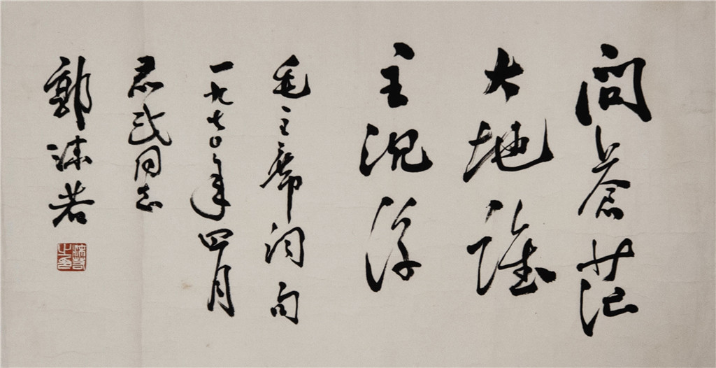 郭沫若    书法