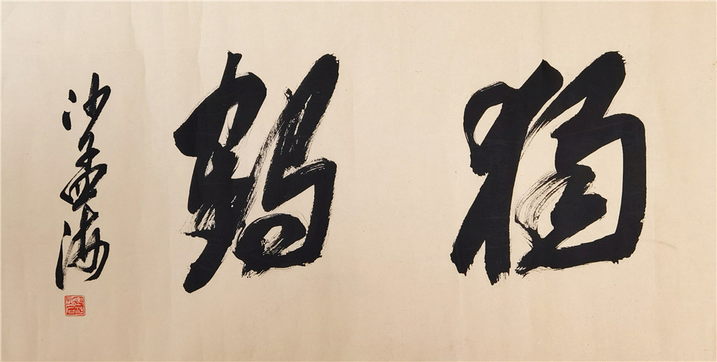 沙孟海    书法