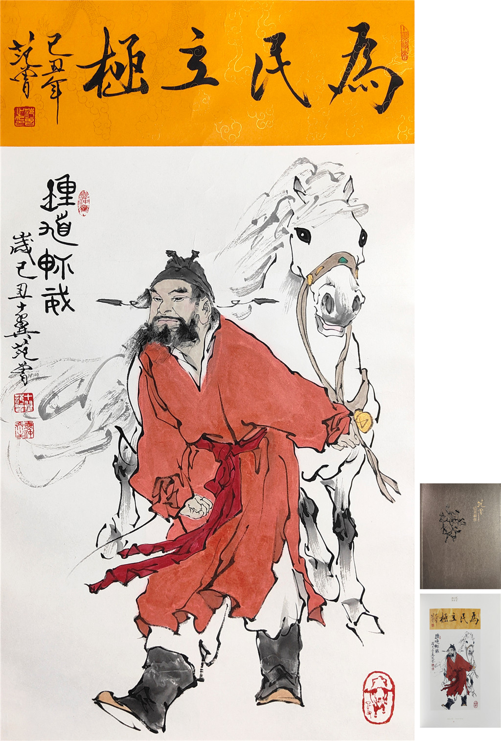 范曾     为民立极