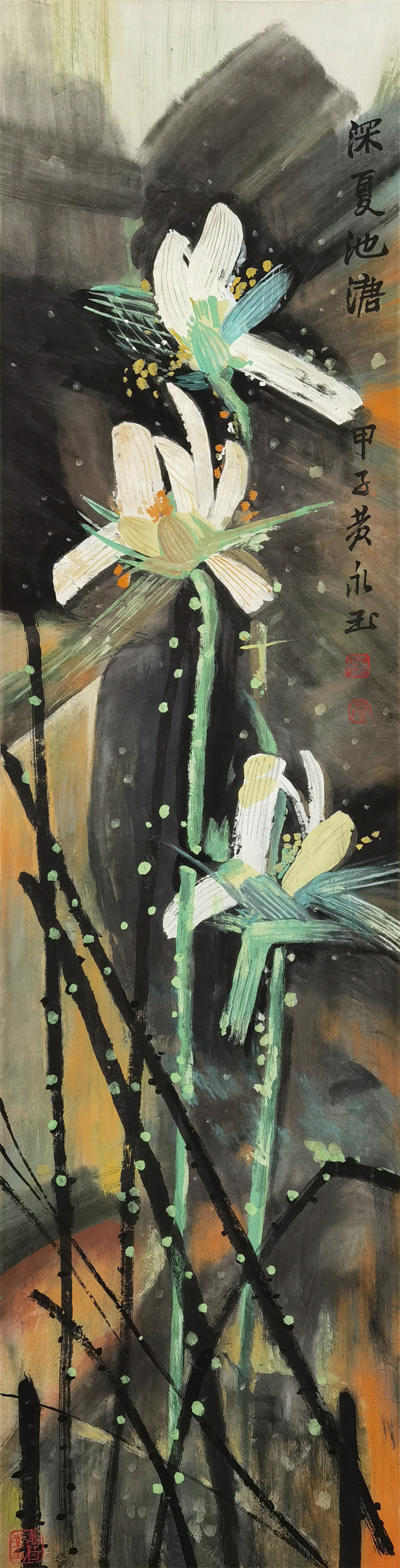 黄永玉     深夏池塘