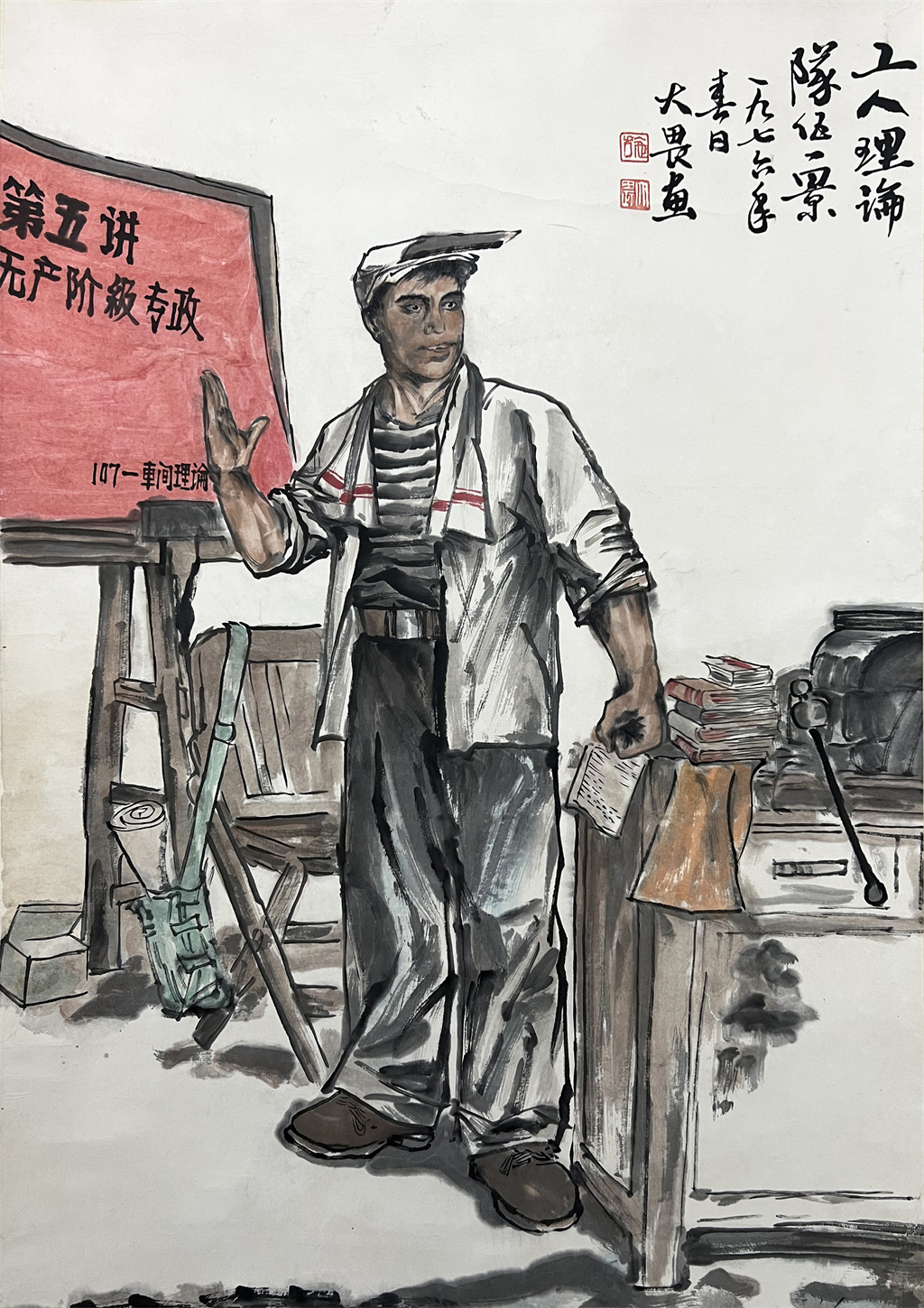 施大畏     工人理论图