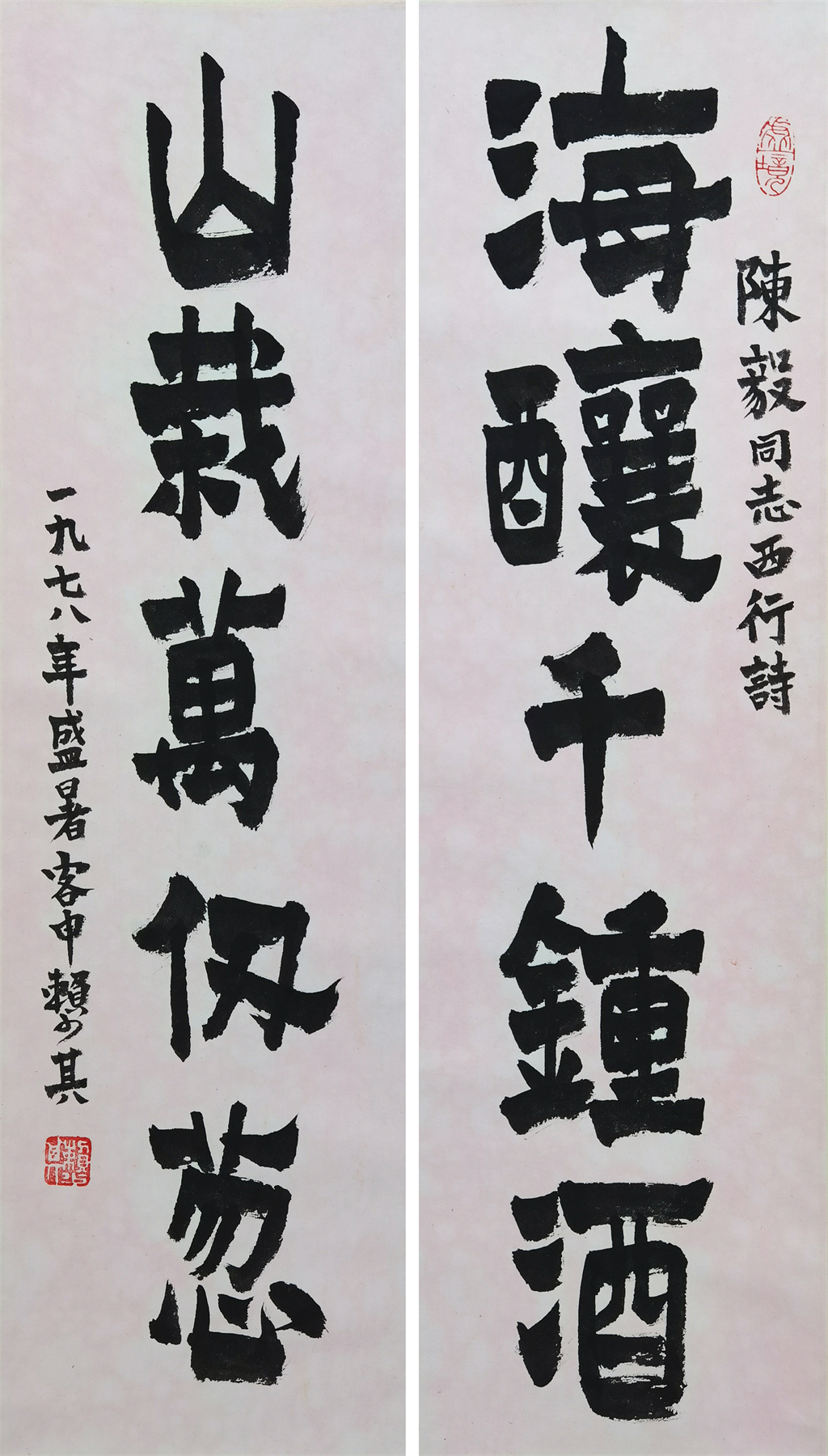 赖少其     书法对联