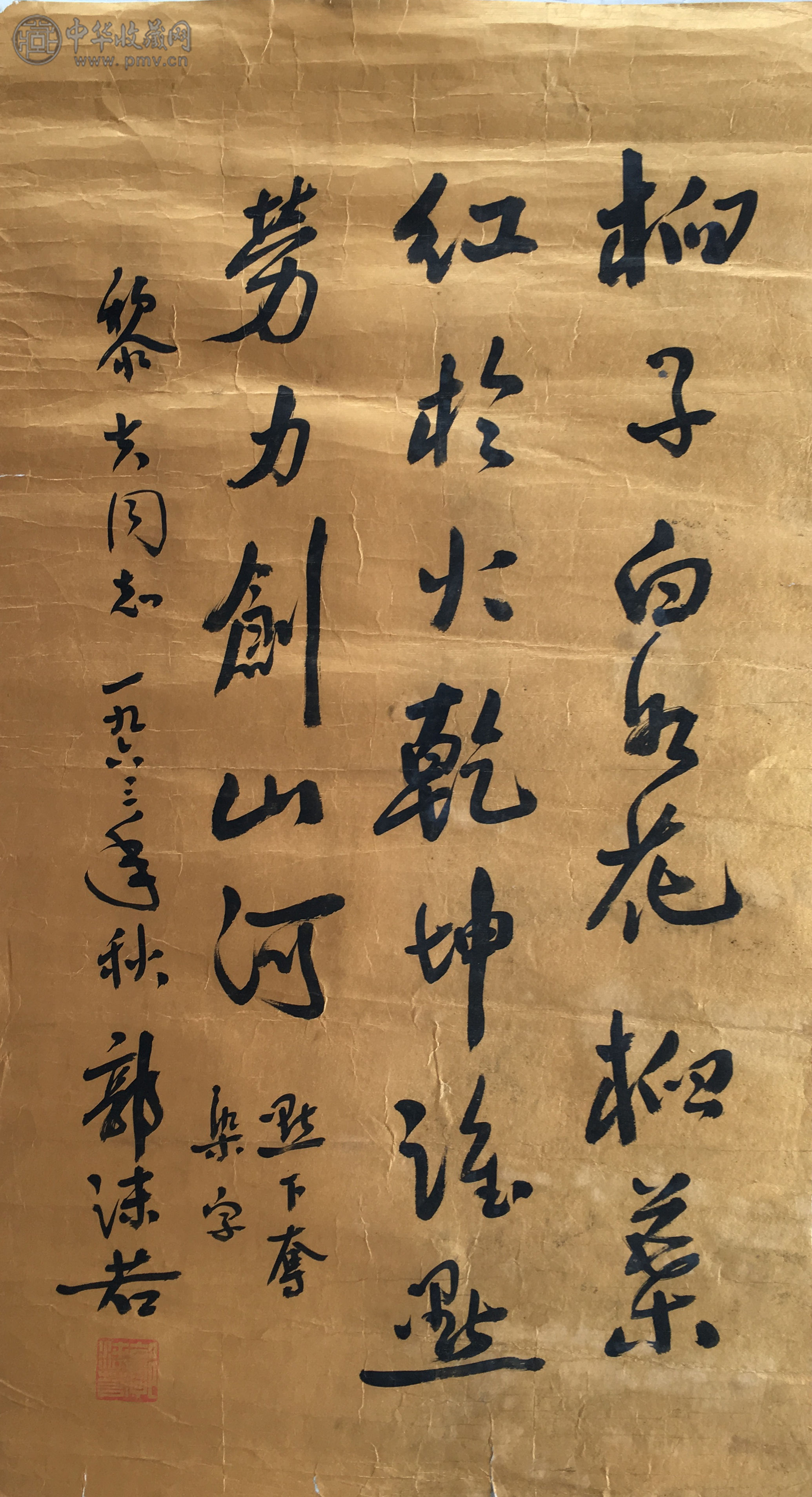   郭沫若  《书法》  66x36cm